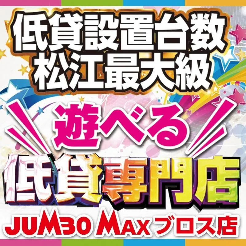 ジャンボマックスブロスの外観画像