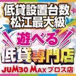 ジャンボマックスブロス（松江市 松江駅）