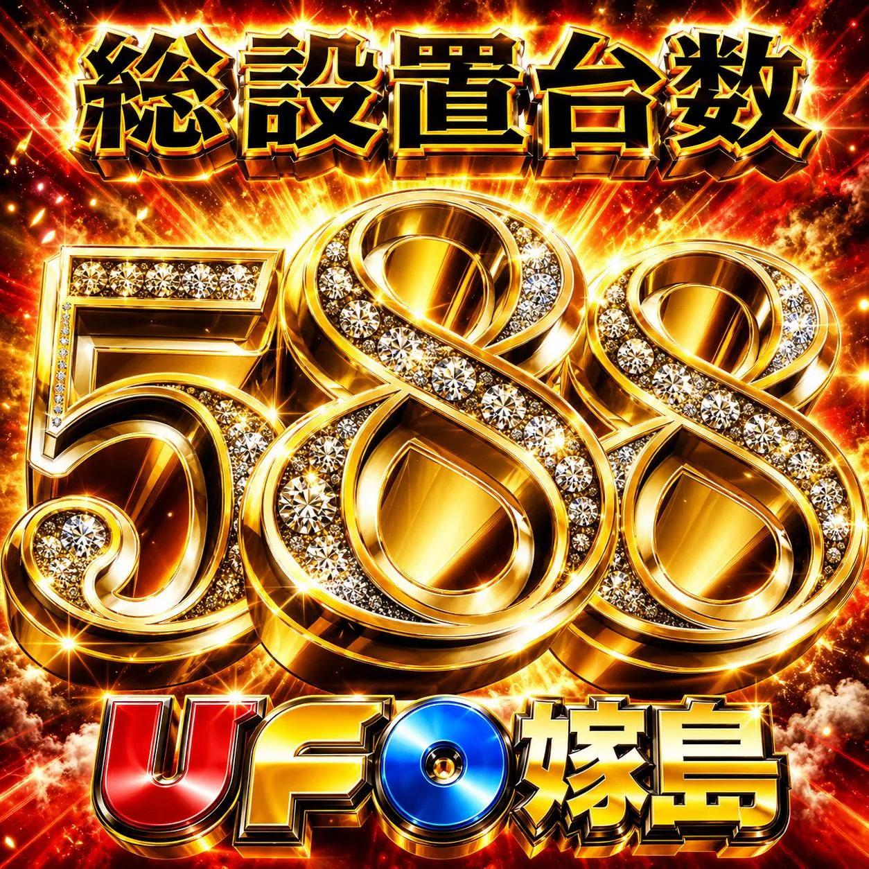 UFO嫁島の店舗画像