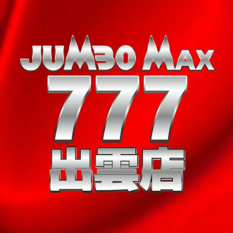 ジャンボマックス777出雲店の外観画像