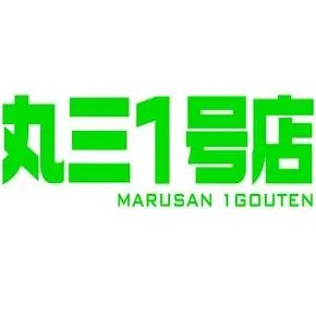 丸三1号店の店舗画像