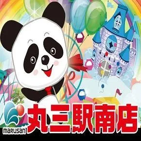 丸三駅南店の店舗画像
