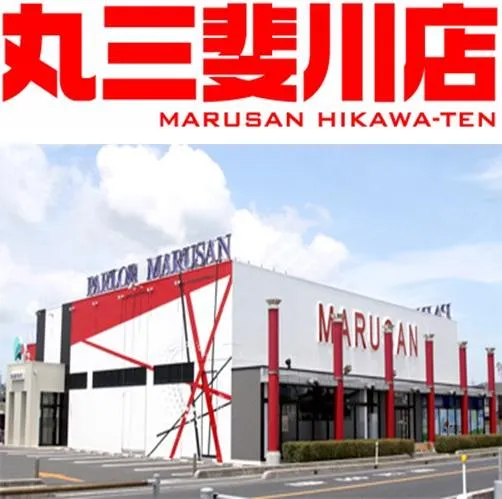 丸三斐川店の外観画像