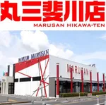 丸三斐川店（出雲市 直江駅）