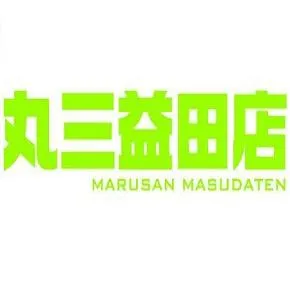 丸三益田店の店舗画像