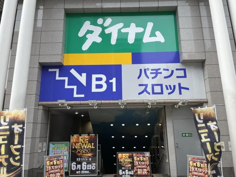 ダイナム広島八丁堀店　ゆったり館の外観画像