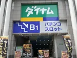 ダイナム広島八丁堀店　ゆったり館（広島市中区 八丁堀（広島県）駅）