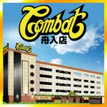 コンバット舟入店