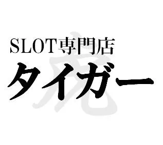 タイガーの店舗画像