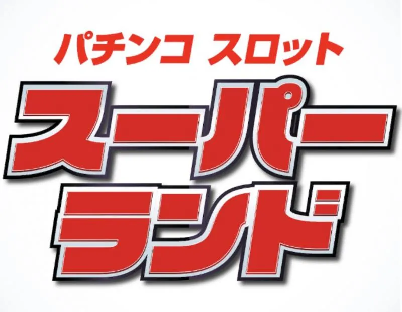 スーパーランドの外観画像