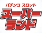スーパーランド（広島市安佐北区 玖村駅）