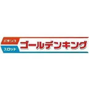 パチンコ ゴールデンキングの外観画像