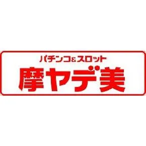 パチンコ摩ヤデ美の店舗画像