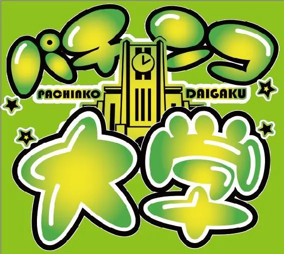 パチンコ大学A館の店舗画像