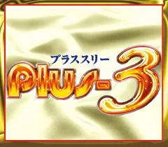 Ｐｌｕｓ－３（プラススリー）の店舗画像