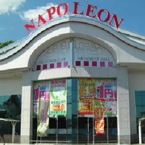 ナポレオン三次店の外観画像