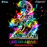 ロッソプローバ