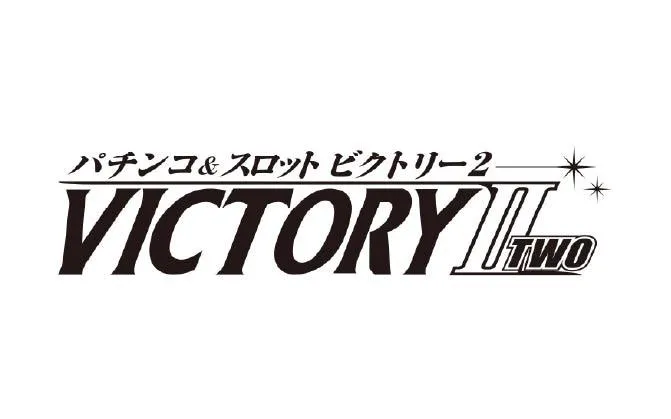 ビクトリーⅡの店舗画像