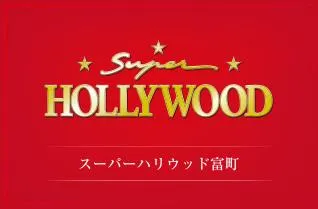 スーパーハリウッド富町店の店舗画像