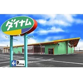 ダイナム岡山真備店　ゆったり館の外観画像