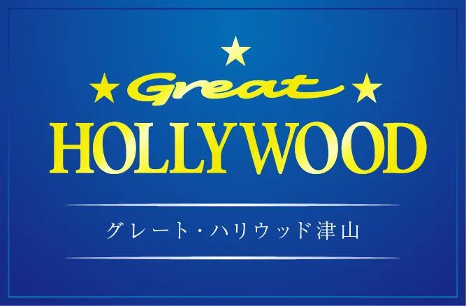 グレート・ハリウッド津山の店舗画像