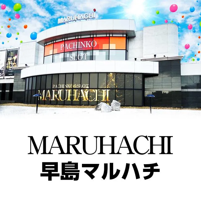 早島マルハチの外観画像