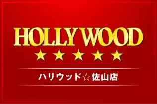 ハリウッド☆佐山店の店舗画像