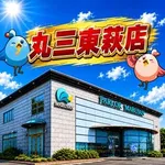丸三東萩店（萩市 東萩駅）