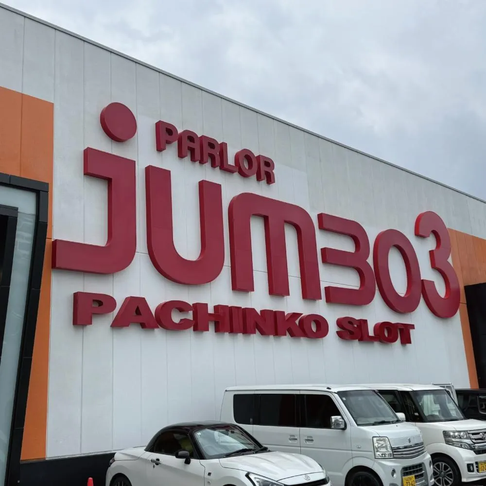 ジャンボ防府店の店舗画像