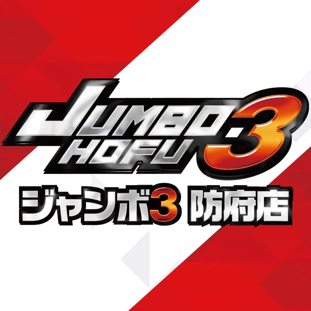 ジャンボ防府店の外観画像