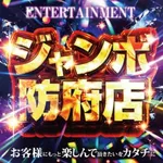 ジャンボ防府店