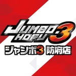 ジャンボ3防府店（防府市 防府駅）