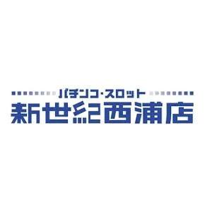 新世紀西浦店の店舗画像