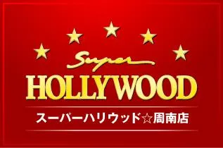 スーパーハリウッド☆周南店の店舗画像