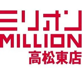 ミリオン高松東店の店舗画像
