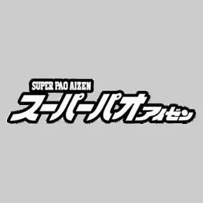 スーパーパオアイゼンの店舗画像