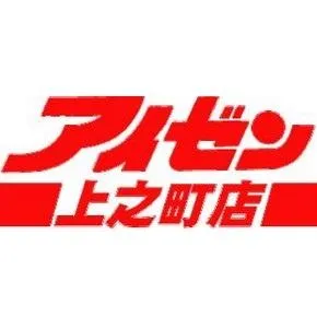 アイゼン上之町店の店舗画像