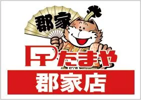 たまや郡家店の店舗画像