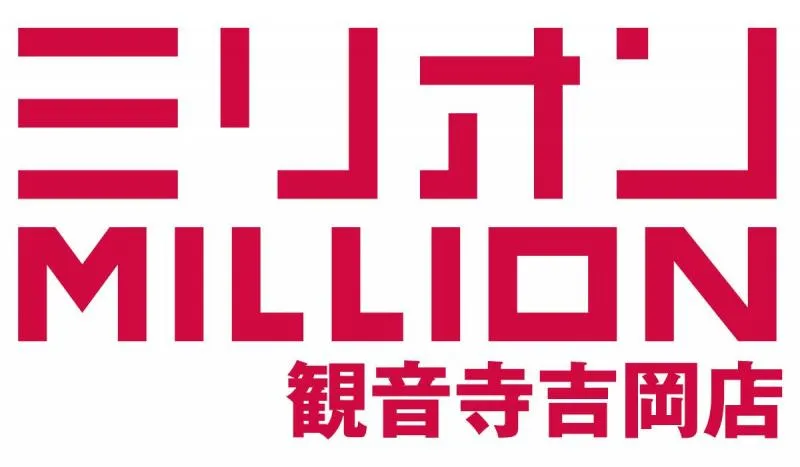 ミリオン観音寺吉岡店の店舗画像