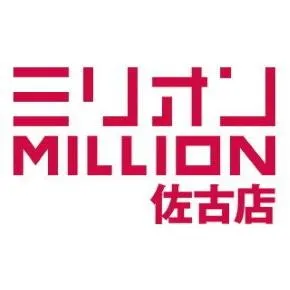 ミリオン佐古店の店舗画像