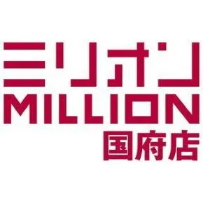 ミリオン国府店の店舗画像