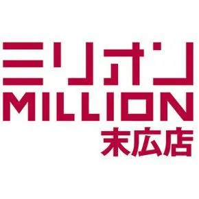 ミリオン末広店の店舗画像