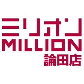 ミリオン論田店の店舗画像