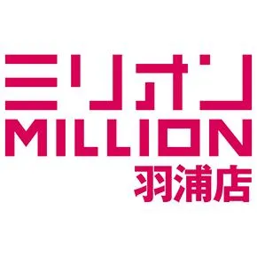ミリオン羽浦店の店舗画像