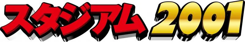 スタジアム2001徳島鴨島店の店舗画像