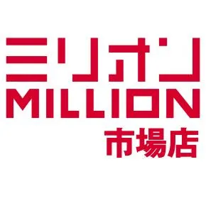 ミリオン市場店の店舗画像