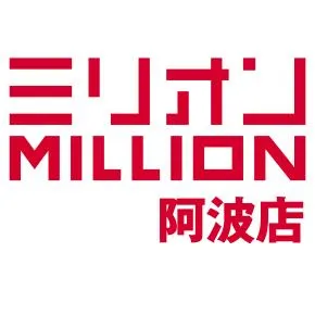 ミリオン阿波店の店舗画像
