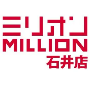 ミリオン石井店の店舗画像