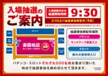 楽園柏店の抽選画像1
