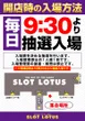 SLOT LOTUSの抽選画像1